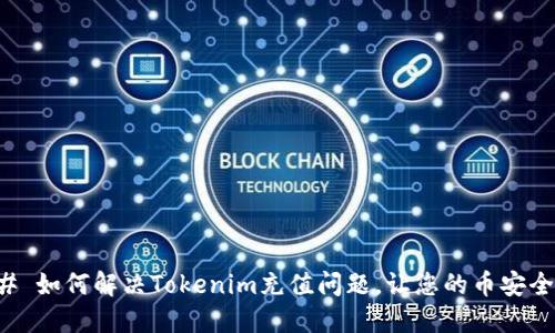 ### 如何解决Tokenim充值问题，让您的币安全无忧