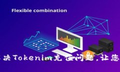 ### 如何解决Tokenim充值问题
