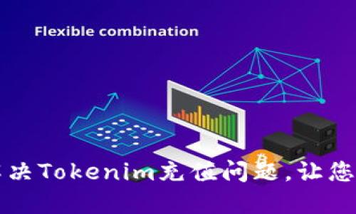 ### 如何解决Tokenim充值问题，让您的币安全无忧