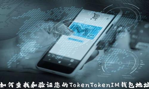 
如何查找和验证您的TokenTokenIM钱包地址