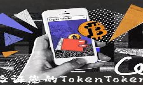 
如何查找和验证您的TokenTokenIM钱包地址