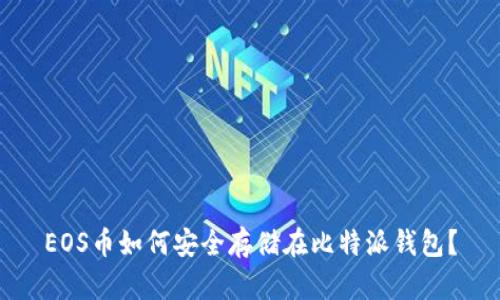 EOS币如何安全存储在比特派钱包？