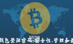 比特币钱包登陆密码：安