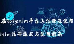 如何在Tokenim平台上注册及
