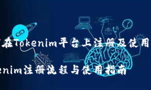 如何在Tokenim平台上注册及使用指南

Tokenim注册流程与使用指南