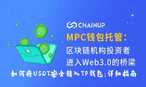 如何将USDT安全转入TP钱包：详细指南