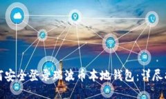 如何安全登录瑞波币本地