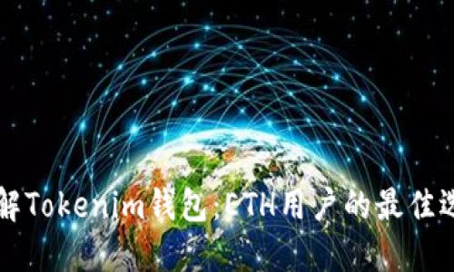 了解Tokenim钱包：ETH用户的最佳选择