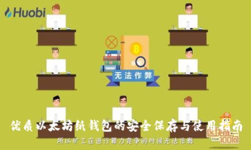 优质以太坊纸钱包的安全保存与使用指南