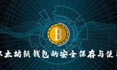 优质以太坊纸钱包的安全