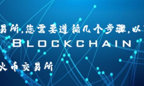 要将 Tokenim 中的币转移到火币交易所，您需要遵循几个步骤。以下是详细的指导以及相关问题的解答。

### 
如何将 Tokenim 中的币安全转移到火币交易所