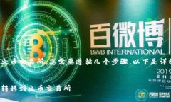 要将 Tokenim 中的币转移到