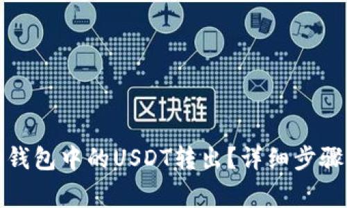 如何将波场钱包中的USDT转出？详细步骤与注意事项