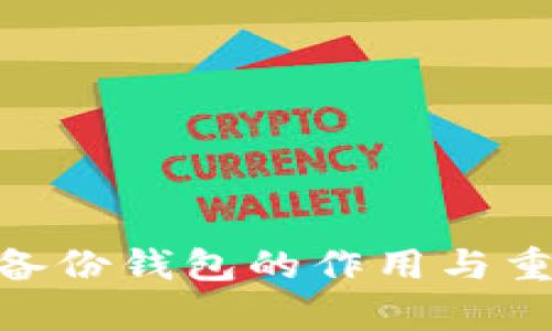 Tokenim备份钱包的作用与重要性分析