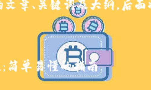 下面是有关“以太坊钱包充值”的文章、关键词及大纲，后面将提供7个相关问题的详细介绍。

### 

如何使用PHP为以太坊钱包充值：简单易懂的指南