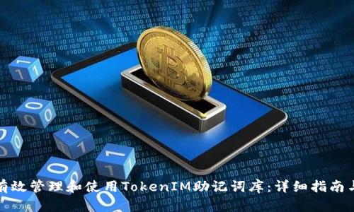 如何有效管理和使用TokenIM助记词库：详细指南与技巧