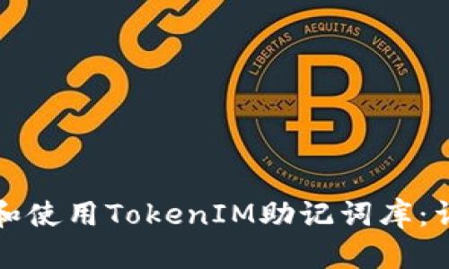 如何有效管理和使用TokenIM助记词库：详细指南与技巧