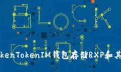 如何使用TokenTokenIM钱包存