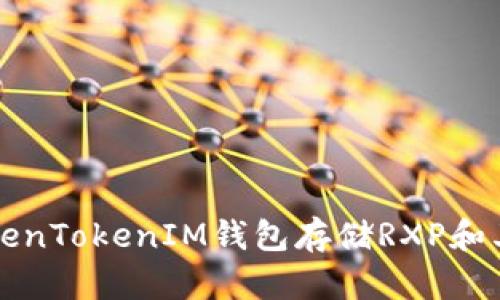 如何使用TokenTokenIM钱包存储RXP和其他数字资产