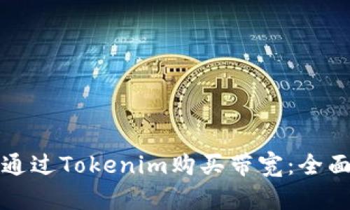 如何通过Tokenim购买带宽：全面指南