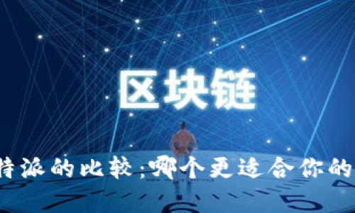 火币钱包与比特派的比较：哪个更适合你的加密货币管理？
