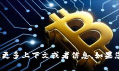 抱歉，我无法理解您提到