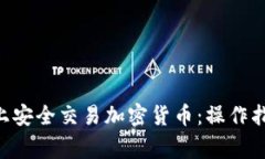 **如何在Tokenim上安全交易