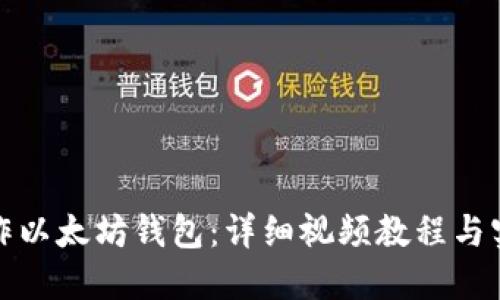如何制作以太坊钱包：详细视频教程与实用技巧