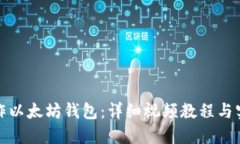 如何制作以太坊钱包：详