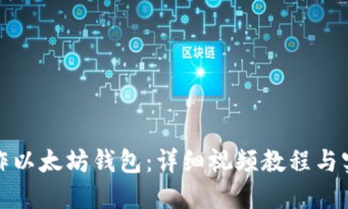 如何制作以太坊钱包：详细视频教程与实用技巧
