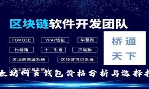 以太坊网页钱包价格分析与选择指南