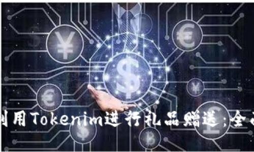 如何利用Tokenim进行礼品赠送：全面指南