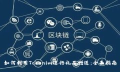 如何利用Tokenim进行礼品赠