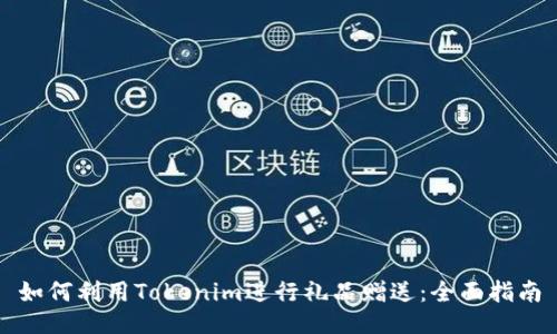 如何利用Tokenim进行礼品赠送：全面指南