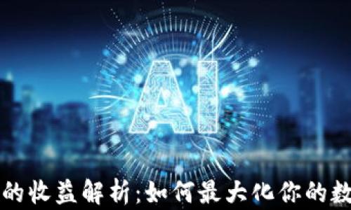 
以太坊钱包的收益解析：如何最大化你的数字资产收益