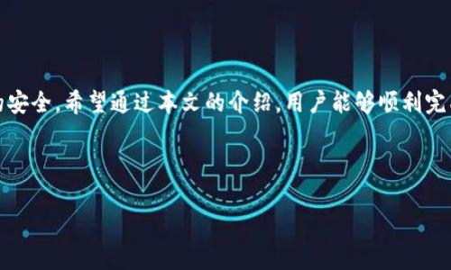 如何有效升级Tokenim：全面指南及常见问题解答
Tokenim升级, Tokenim使用, Tokenim功能, 区块链技术/guanjianci

内容主体大纲
1. 引言
   - 简要介绍Tokenim及其重要性
   - 升级的必要性和好处

2. Tokenim的基础知识
   - 什么是Tokenim
   - Tokenim的核心功能
   - 使用Tokenim的优势

3. Tokenim升级的准备
   - 升级前的检查清单
   - 备份现有数据的重要性

4. Tokenim升级的步骤
   - 详细说明如何进行升级
   - 升级过程中的注意事项

5. 升级后检查和验证
   - 检查升级的成功与否
   - 验证新功能和性能

6. 常见问题解答
   - 解答用户在升级过程中可能遇到的问题

7. 结论
   - 总结升级的重要性
   - 鼓励用户积极升级

---

引言
在数字货币和区块链技术日益普及的今天，Tokenim作为一款重要的数字资产管理工具，其升级变得尤为重要。Tokenim不仅可以帮助用户管理资产，还能提升效率，增强安全性。在这篇文章中，我们将探讨Tokenim的升级过程，并解答用户在这一过程中可能遇到的常见问题。

Tokenim的基础知识
Tokenim是一款基于区块链技术的资产管理平台。用户可以通过它进行交易、资产管理和投资。在这个平台上，用户能够随时监控他们的资产，并进行高效的交易。

Tokenim的核心功能包括资产跟踪、实时交易、交易历史记录保存等，这些功能使得用户能够轻松管理其数字资产，满足不同投资者的需求。

Tokenim升级的准备
在进行Tokenim的升级之前，用户必须做好充分的准备。首先，建议用户检查当前Tokenim版本，确保他们所用的版本是需要进行升级的版本。同时，也需要备份现有的资产数据，避免在升级过程中出现数据丢失的情况。

Tokenim升级的步骤
Tokenim的升级步骤可以分为几个关键环节。第一步是下载最新的升级包。用户需访问官方的下载页面，确保下载的是最新版本。接下来，打开Tokenim应用，按照提示完成升级流程。用户需确保在升级过程中网络稳定，以防止任何中断。

升级后检查和验证
完成升级后，用户需要进行检查和验证，确保所有新功能正常运行。可以通过访问应用的设置页面，查看新增加的功能列表，并进行相应的测试。同时，也需要确认原有数据的完整性与准确性。

常见问题解答
在升级Tokenim的过程中，用户可能会遇到一些问题。以下将解答常见的问题，帮助用户轻松度过升级阶段。

1. **为什么我需要升级Tokenim？**
   - 升级Tokenim能够带来更好的性能、安全性和新功能。随着技术的发展，及时更新软件是确保用户体验和数据安全的重要一步。

2. **升级过程中是否会丢失我的数据？**
   - 通常情况下，升级过程不会导致数据丢失。然而，为了以防万一，建议用户在升级前进行数据备份以确保数据安全。

3. **升级后如何确认我的Tokenim是否正常工作？**
   - 用户可以通过访问设置页面和检查关键功能来确认Tokenim正常工作。如果发现任何问题，可以联系技术支持。

4. **如何解决升级过程中遇到的问题？**
   - 对于常见的升级问题，例如下载失败、安装错误，用户可以尝试重新下载升级包，或查看官方支持页面，以获取解决方案。

5. **如何获取Tokenim的最新版本？**
   - 用户可以通过访问Tokenim的官方网站，找到最新版本的下载链接。

6. **是否需要支付任何费用进行升级？**
   - Tokenim的升级通常是免费的，用户可以无缝升级，而不需要支付额外费用。

7. **如果在升级后遇到问题，如何联系支持团队？**
   - 用户可以通过官网提供的联系方式，联系客服团队，以获得详细的技术支持。

结论
Tokenim的升级是每位用户都应积极参与的过程，及时的更新不仅能够提升软件性能，还能确保用户信息与资产的安全。希望通过本文的介绍，用户能够顺利完成Tokenim的升级，并开始享用全新的功能！

--- 

以上是内容的大纲和详细结构。接下来可以继续扩展每个部分的内容直至达成3600字的目标。