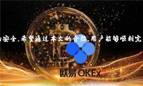 如何有效升级Tokenim：全面指南及常见问题解答
Tokenim升级, Tokenim使用, Tokenim功能, 区块链技术/guanjianci

内容主体大纲
1. 引言
   - 简要介绍Tokenim及其重要性
   - 升级的必要性和好处

2. Tokenim的基础知识
   - 什么是Tokenim
   - Tokenim的核心功能
   - 使用Tokenim的优势

3. Tokenim升级的准备
   - 升级前的检查清单
   - 备份现有数据的重要性

4. Tokenim升级的步骤
   - 详细说明如何进行升级
   - 升级过程中的注意事项

5. 升级后检查和验证
   - 检查升级的成功与否
   - 验证新功能和性能

6. 常见问题解答
   - 解答用户在升级过程中可能遇到的问题

7. 结论
   - 总结升级的重要性
   - 鼓励用户积极升级

---

引言
在数字货币和区块链技术日益普及的今天，Tokenim作为一款重要的数字资产管理工具，其升级变得尤为重要。Tokenim不仅可以帮助用户管理资产，还能提升效率，增强安全性。在这篇文章中，我们将探讨Tokenim的升级过程，并解答用户在这一过程中可能遇到的常见问题。

Tokenim的基础知识
Tokenim是一款基于区块链技术的资产管理平台。用户可以通过它进行交易、资产管理和投资。在这个平台上，用户能够随时监控他们的资产，并进行高效的交易。

Tokenim的核心功能包括资产跟踪、实时交易、交易历史记录保存等，这些功能使得用户能够轻松管理其数字资产，满足不同投资者的需求。

Tokenim升级的准备
在进行Tokenim的升级之前，用户必须做好充分的准备。首先，建议用户检查当前Tokenim版本，确保他们所用的版本是需要进行升级的版本。同时，也需要备份现有的资产数据，避免在升级过程中出现数据丢失的情况。

Tokenim升级的步骤
Tokenim的升级步骤可以分为几个关键环节。第一步是下载最新的升级包。用户需访问官方的下载页面，确保下载的是最新版本。接下来，打开Tokenim应用，按照提示完成升级流程。用户需确保在升级过程中网络稳定，以防止任何中断。

升级后检查和验证
完成升级后，用户需要进行检查和验证，确保所有新功能正常运行。可以通过访问应用的设置页面，查看新增加的功能列表，并进行相应的测试。同时，也需要确认原有数据的完整性与准确性。

常见问题解答
在升级Tokenim的过程中，用户可能会遇到一些问题。以下将解答常见的问题，帮助用户轻松度过升级阶段。

1. **为什么我需要升级Tokenim？**
   - 升级Tokenim能够带来更好的性能、安全性和新功能。随着技术的发展，及时更新软件是确保用户体验和数据安全的重要一步。

2. **升级过程中是否会丢失我的数据？**
   - 通常情况下，升级过程不会导致数据丢失。然而，为了以防万一，建议用户在升级前进行数据备份以确保数据安全。

3. **升级后如何确认我的Tokenim是否正常工作？**
   - 用户可以通过访问设置页面和检查关键功能来确认Tokenim正常工作。如果发现任何问题，可以联系技术支持。

4. **如何解决升级过程中遇到的问题？**
   - 对于常见的升级问题，例如下载失败、安装错误，用户可以尝试重新下载升级包，或查看官方支持页面，以获取解决方案。

5. **如何获取Tokenim的最新版本？**
   - 用户可以通过访问Tokenim的官方网站，找到最新版本的下载链接。

6. **是否需要支付任何费用进行升级？**
   - Tokenim的升级通常是免费的，用户可以无缝升级，而不需要支付额外费用。

7. **如果在升级后遇到问题，如何联系支持团队？**
   - 用户可以通过官网提供的联系方式，联系客服团队，以获得详细的技术支持。

结论
Tokenim的升级是每位用户都应积极参与的过程，及时的更新不仅能够提升软件性能，还能确保用户信息与资产的安全。希望通过本文的介绍，用户能够顺利完成Tokenim的升级，并开始享用全新的功能！

--- 

以上是内容的大纲和详细结构。接下来可以继续扩展每个部分的内容直至达成3600字的目标。