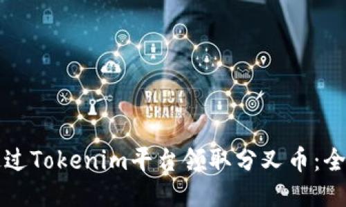 如何通过Tokenim平台领取分叉币：全面指南