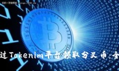 如何通过Tokenim平台领取分