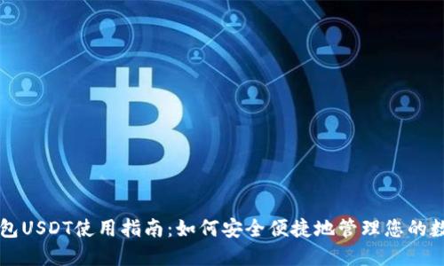 购宝钱包USDT使用指南：如何安全便捷地管理您的数字资产