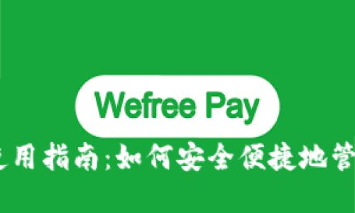 购宝钱包USDT使用指南：如何安全便捷地管理您的数字资产