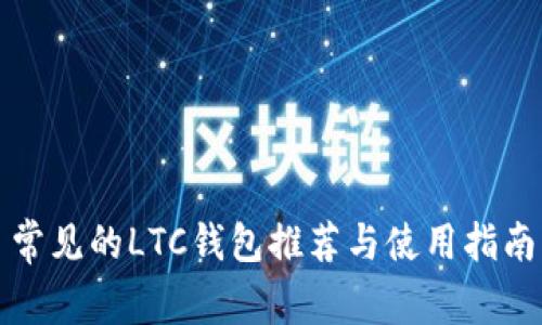 常见的LTC钱包推荐与使用指南