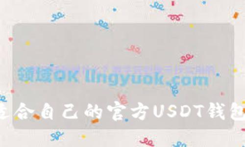 如何选择适合自己的官方USDT钱包：全面指南