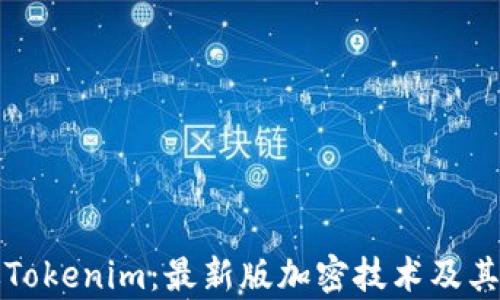 
揭秘真版Tokenim：最新版加密技术及其应用前景