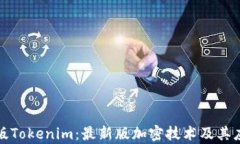 揭秘真版Tokenim：最新版加