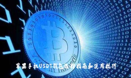 苹果手机USDT钱包选择指南和使用技巧