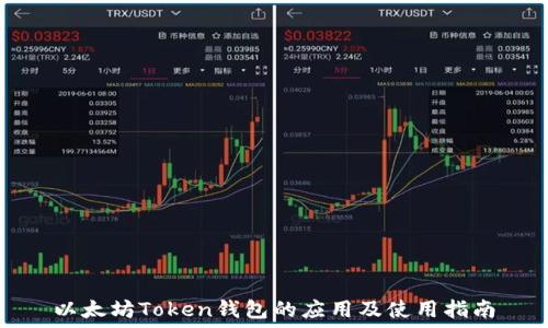   
以太坊Token钱包的应用及使用指南