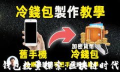 全球比特币钱包数量探索