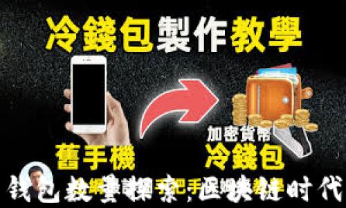 
全球比特币钱包数量探索：区块链时代的数字身份