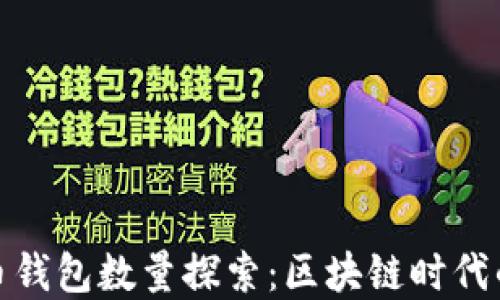 
全球比特币钱包数量探索：区块链时代的数字身份